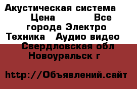 Акустическая система BBK › Цена ­ 2 499 - Все города Электро-Техника » Аудио-видео   . Свердловская обл.,Новоуральск г.